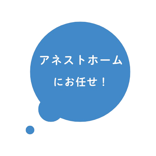 アネストホームにお任せ!